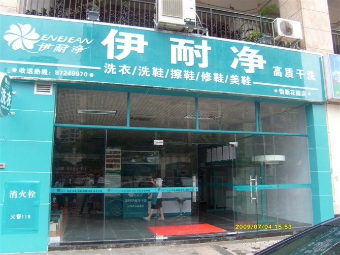 伊耐凈自助洗衣加盟審核很嚴(yán)嗎？
